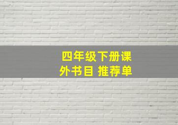 四年级下册课外书目 推荐单